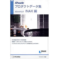 【クリックで詳細表示】新版 Shadeプロダクトデータ集 3Dカタログ INAX編 《送料無料》