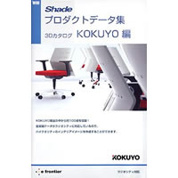 【クリックで詳細表示】新版 Shadeプロダクトデータ集 3Dカタログ KOKUYO編 《送料無料》