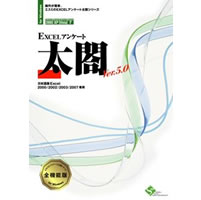 【クリックでお店のこの商品のページへ】EXCELアンケート太閤 Ver.5.0 全機能版 1ライセンスパッケージ 《送料無料》