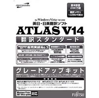 【クリックで詳細表示】ATLAS 翻訳スタンダード グレードアップキット V14.0 《送料無料》