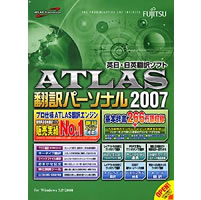 【クリックで詳細表示】ATLAS 翻訳パーソナル 2007 《送料無料》