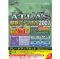 【クリックで詳細表示】ATLAS 翻訳パーソナル グレードアップキット 2007