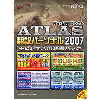 【クリックで詳細表示】ATLAS 翻訳パーソナル ＋ ビジネス用辞書パック 2007 《送料無料》
