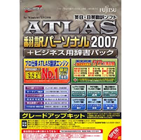 【クリックで詳細表示】ATLAS 翻訳パーソナル ＋ ビジネス用辞書パック グレードアップキット 2007 《送料無料》
