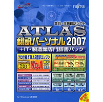 【クリックでお店のこの商品のページへ】ATLAS 翻訳パーソナル ＋ IT・製造業専門辞書パック 2007 《送料無料》