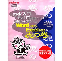 【クリックで詳細表示】Microsoft Word 2002 ＆ Excel 2002の虎の巻