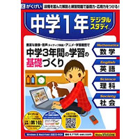 【クリックで詳細表示】中学1年デジタルスタディ 《送料無料》
