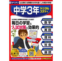 【クリックで詳細表示】中学3年デジタルスタディ 《送料無料》