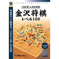 【クリックでお店のこの商品のページへ】爆発的1480シリーズ ベストセレクション 100万人のための金沢将棋レベル100