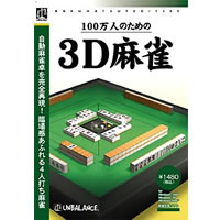 【クリックで詳細表示】爆発的1480シリーズ ベストセレクション 100万人のための3D麻雀