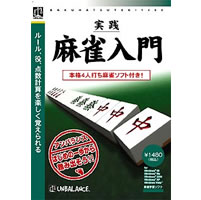 【クリックで詳細表示】爆発的1480シリーズ ベストセレクション 実践麻雀入門