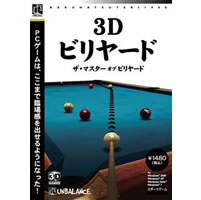 【クリックで詳細表示】爆発的1480 シリーズ ベストセレクション 3Dビリヤード