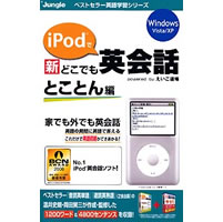 【クリックでお店のこの商品のページへ】iPodで新どこでも英会話 とことん編 《送料無料》