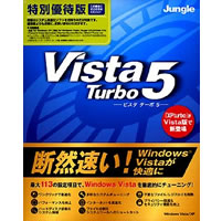 【クリックで詳細表示】VistaTurbo 5 特別優待版