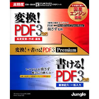 【クリックでお店のこの商品のページへ】変換!+書ける!PDF3 Premium 《送料無料》
