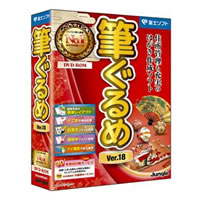 【クリックで詳細表示】筆ぐるめ Ver.18