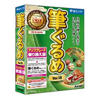【クリックで詳細表示】筆ぐるめ Ver.18 アップグレード・乗り換え版