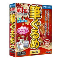 【クリックで詳細表示】筆ぐるめ Ver.19