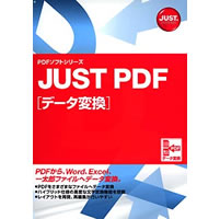 【クリックで詳細表示】JUST PDF [データ変換] 《送料無料》