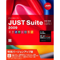 【クリックでお店のこの商品のページへ】JUST Suite 2009 特別バージョンアップ版 《送料無料》