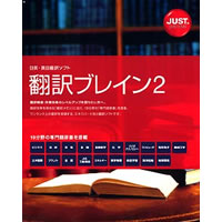 【クリックでお店のこの商品のページへ】翻訳ブレイン2 《送料無料》