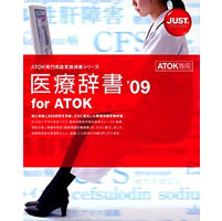 【クリックで詳細表示】医療辞書’09 for ATOK 通常版 《送料無料》