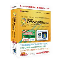 【クリックで詳細表示】KINGSOFT office2010 Standard USB起動版