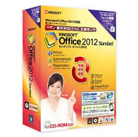 【クリックでお店のこの商品のページへ】KINGSOFT Office 2012 Standard フォント同梱パッケージCD-ROM版 《送料無料》