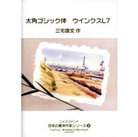 【クリックで詳細表示】日本の書体作家シリーズ (9) 「太角ゴシック体ウインクスL7」 《送料無料》