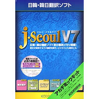 【クリックで詳細表示】日韓・韓日翻訳ソフト j・Seoul V7 アカデミックキット 《送料無料》