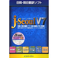【クリックでお店のこの商品のページへ】日韓・韓日翻訳ソフト j・Seoul V7 《送料無料》