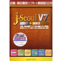 【クリックで詳細表示】日韓・韓日翻訳ソフト j・Seoul V7 ＋ 韓国語OCR 《送料無料》