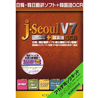 【クリックでお店のこの商品のページへ】日韓・韓日翻訳ソフト j・Seoul V7 ＋ 韓国語OCR アカデミックキット 《送料無料》