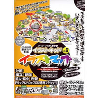 【クリックでお店のこの商品のページへ】イラストキッド Vol.6 イラストマップ編 《送料無料》