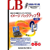 【クリックで詳細表示】LB イメージ バックアップ9 USB 《送料無料》