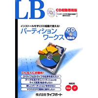 【クリックでお店のこの商品のページへ】LB パーティションワークス CD起動版
