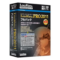 【クリックでお店のこの商品のページへ】LogoVista PRO 2011 フルパック 《送料無料》