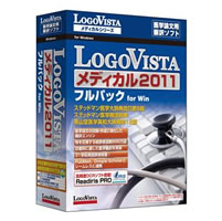 【クリックでお店のこの商品のページへ】LogoVista メディカル 2011 フルパック for Win 《送料無料》