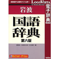 【クリックでお店のこの商品のページへ】岩波国語辞典第六版