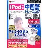 【クリックでお店のこの商品のページへ】iPod対応 中国語トレーニング(初級＋中級)