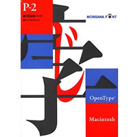 【クリックでお店のこの商品のページへ】OpenType Pack 2 新ゴ 6書体 for Macintosh 《送料無料》
