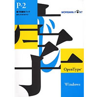 【クリックで詳細表示】OpenType Pack 2 新ゴ 6書体 for Windows 《送料無料》