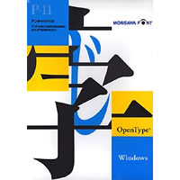【クリックでお店のこの商品のページへ】OpenType Pack 11 かなモジアンチック for Windows 《送料無料》