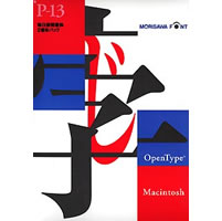 【クリックでお店のこの商品のページへ】OpenType Pack 13 毎日新聞 2書体 for Macintosh 《送料無料》
