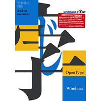 【クリックでお店のこの商品のページへ】OpenType 学参常用対応 太ゴ B101 for Windows 《送料無料》