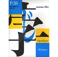 【クリックで詳細表示】OpenType Pack 20 新ゴ 2書体 for Windows 《送料無料》