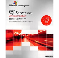 【クリックで詳細表示】Microsoft SQL Server 2005 Developer Edition 日本語版 サービスパック2同梱 《送料無料》