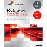【クリックでお店のこの商品のページへ】Microsoft SQL Server 2005 Enterprise Edition for Itanium-Based System 日本語版 プロセッサライセンス サービスパック2同梱 《送料無料》