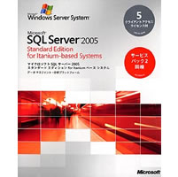 【クリックでお店のこの商品のページへ】Microsoft SQL Server 2005 Standard Edition for Itanium-Based System 日本語版 5CAL付き サービスパック2同梱 《送料無料》