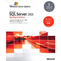 【クリックで詳細表示】Microsoft SQL Server 2005 Standard Edition 日本語版 プロセッサライセンス サービスパック2同梱 《送料無料》